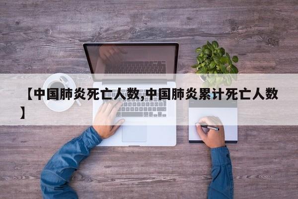 【中国肺炎死亡人数,中国肺炎累计死亡人数】