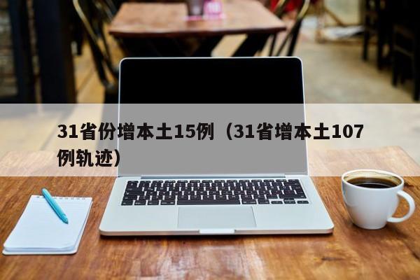 31省份增本土15例（31省增本土107例轨迹）
