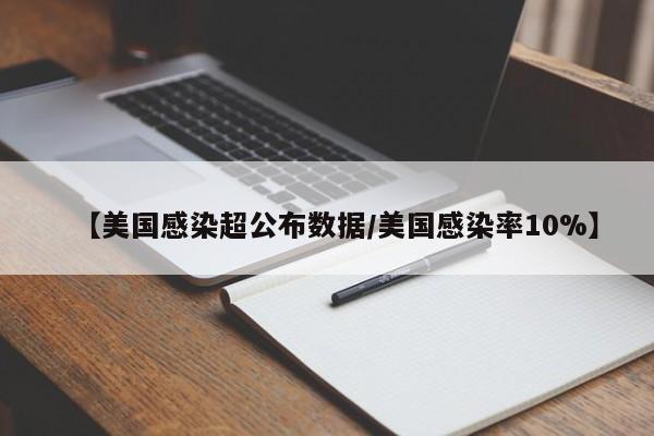 【美国感染超公布数据/美国感染率10%】