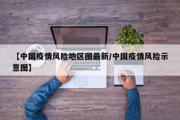 【中国疫情风险地区图最新/中国疫情风险示意图】