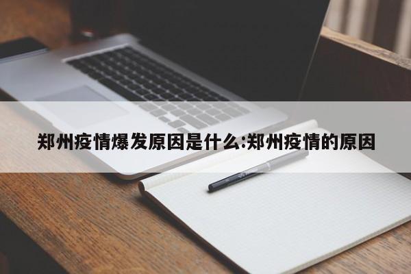 郑州疫情爆发原因是什么:郑州疫情的原因