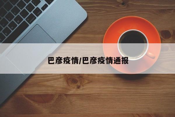 巴彦疫情/巴彦疫情通报