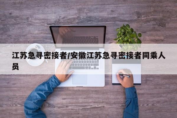 江苏急寻密接者/安徽江苏急寻密接者同乘人员