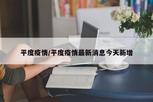 平度疫情/平度疫情最新消息今天新增