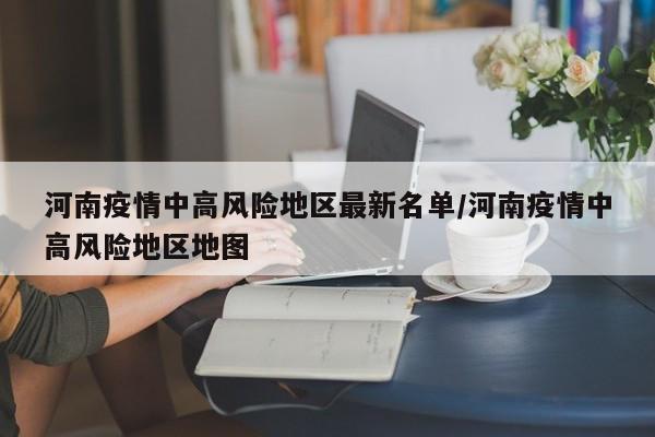 河南疫情中高风险地区最新名单/河南疫情中高风险地区地图
