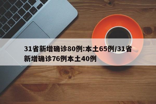 31省新增确诊80例:本土65例/31省新增确诊76例本土40例