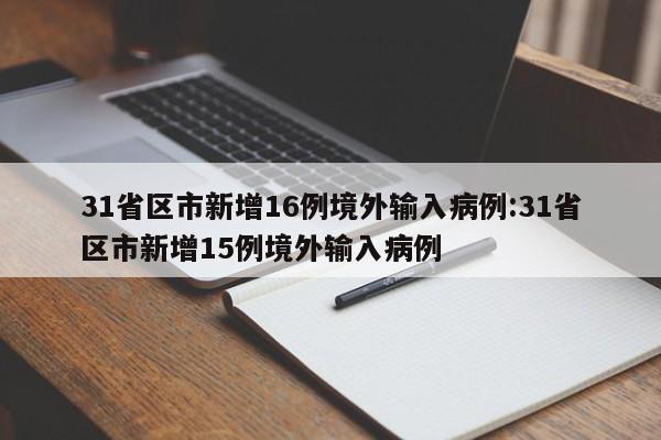 31省区市新增16例境外输入病例:31省区市新增15例境外输入病例