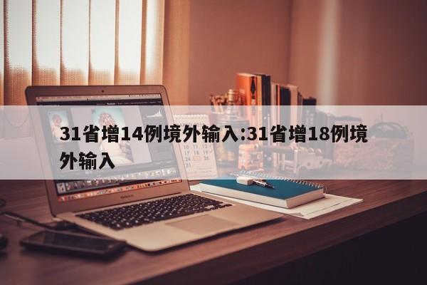 31省增14例境外输入:31省增18例境外输入