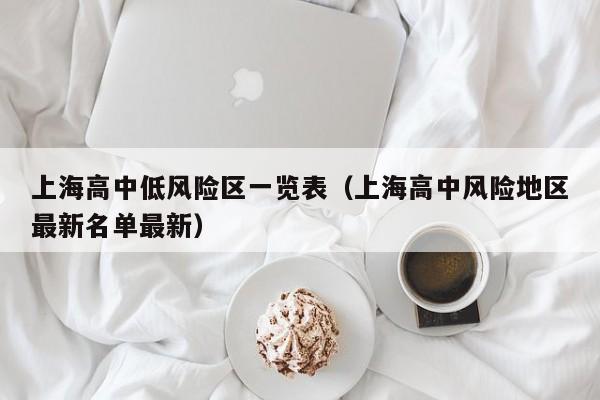 上海高中低风险区一览表（上海高中风险地区最新名单最新）