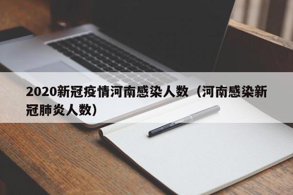 2020新冠疫情河南感染人数（河南感染新冠肺炎人数）