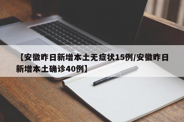 【安徽昨日新增本土无症状15例/安徽昨日新增本土确诊40例】