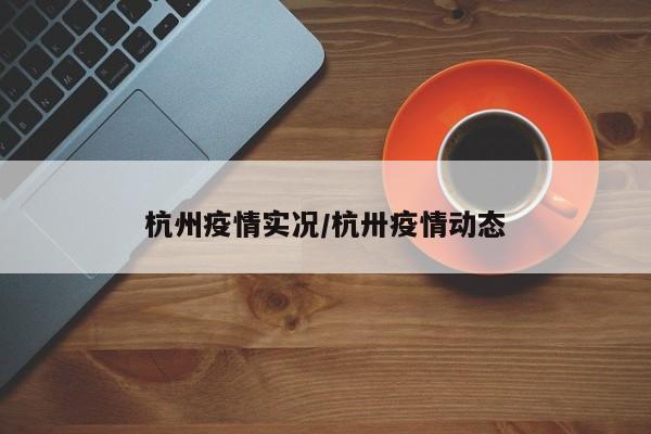 杭州疫情实况/杭卅疫情动态