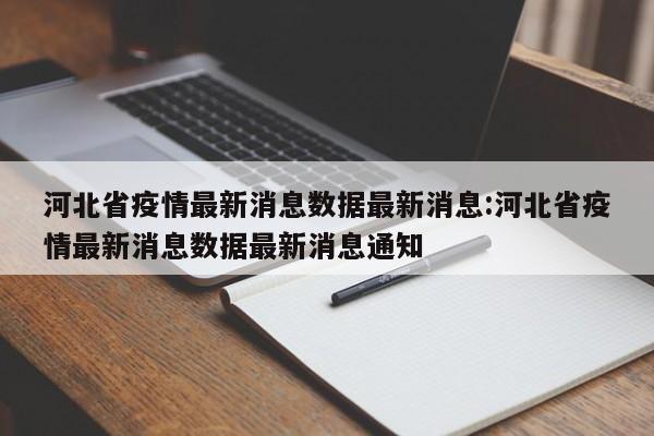河北省疫情最新消息数据最新消息:河北省疫情最新消息数据最新消息通知