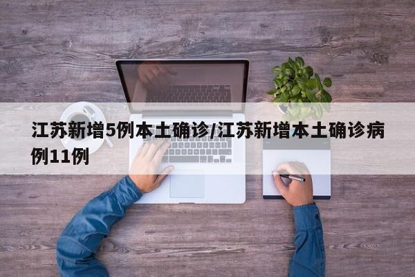 江苏新增5例本土确诊/江苏新增本土确诊病例11例