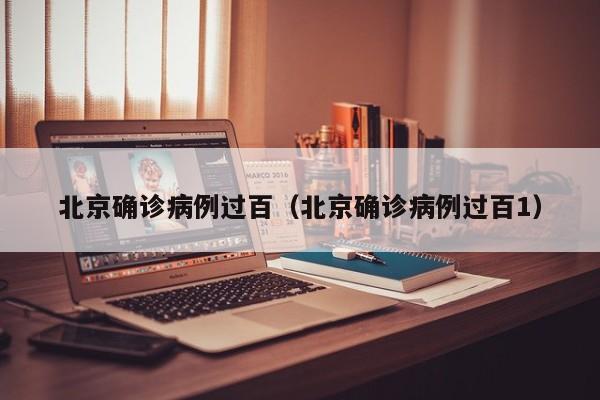 北京确诊病例过百（北京确诊病例过百1）