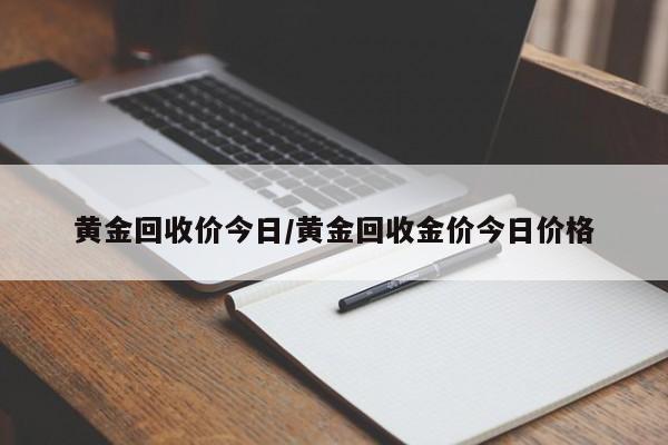 黄金回收价今日/黄金回收金价今日价格