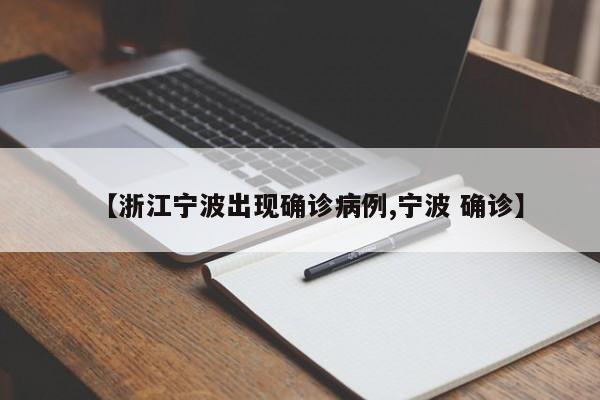 【浙江宁波出现确诊病例,宁波 确诊】