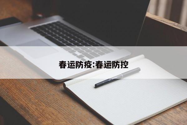 春运防疫:春运防控