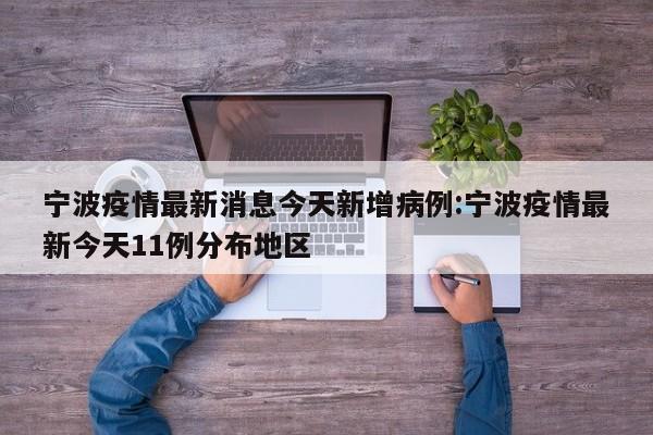 宁波疫情最新消息今天新增病例:宁波疫情最新今天11例分布地区
