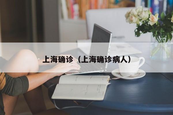上海确诊（上海确诊病人）