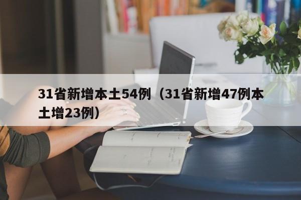 31省新增本土54例（31省新增47例本土增23例）