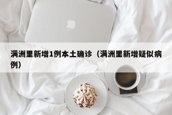 满洲里新增1例本土确诊（满洲里新增疑似病例）
