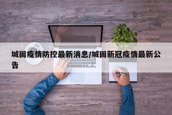 城固疫情防控最新消息/城固新冠疫情最新公告