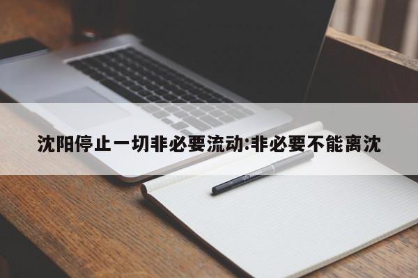 沈阳停止一切非必要流动:非必要不能离沈
