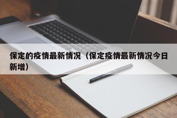 保定的疫情最新情况（保定疫情最新情况今日新增）