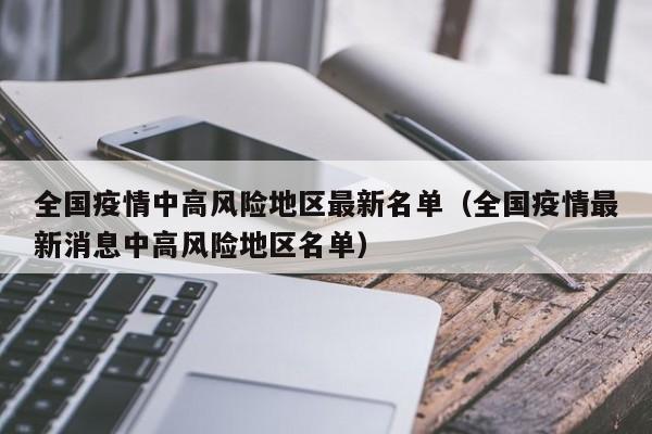 全国疫情中高风险地区最新名单（全国疫情最新消息中高风险地区名单）