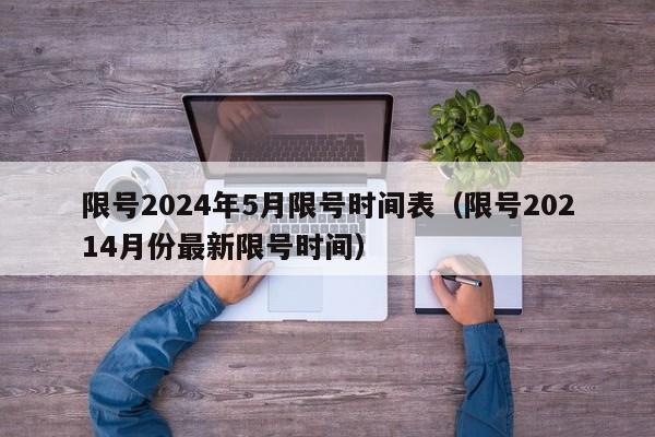 限号2024年5月限号时间表（限号20214月份最新限号时间）