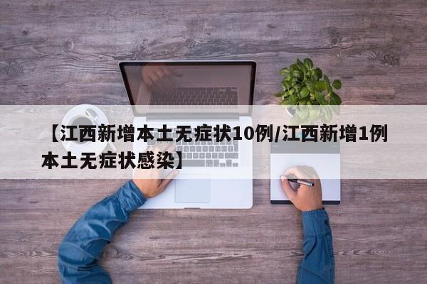 【江西新增本土无症状10例/江西新增1例本土无症状感染】