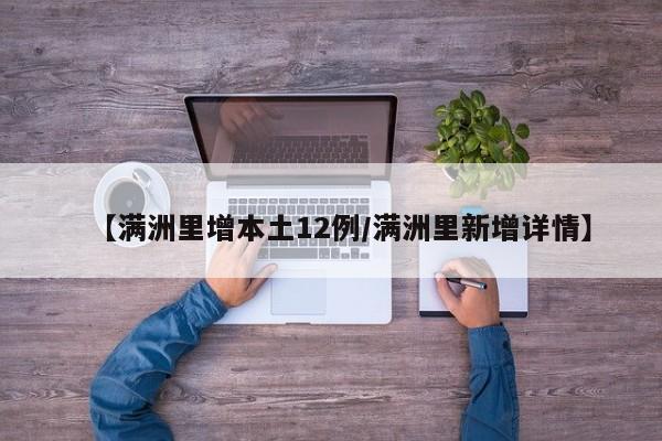 【满洲里增本土12例/满洲里新增详情】