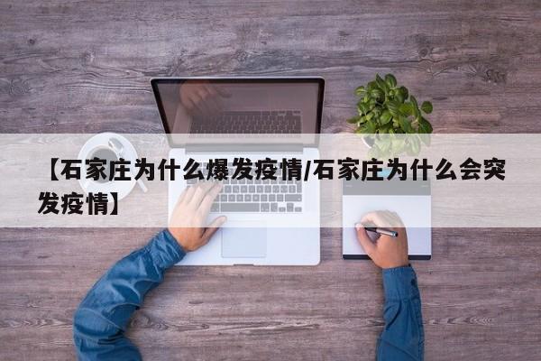 【石家庄为什么爆发疫情/石家庄为什么会突发疫情】