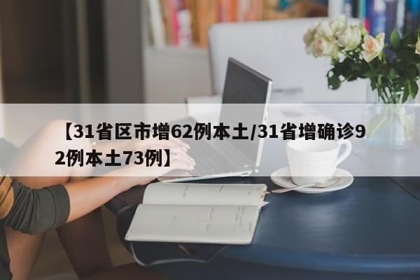 【31省区市增62例本土/31省增确诊92例本土73例】