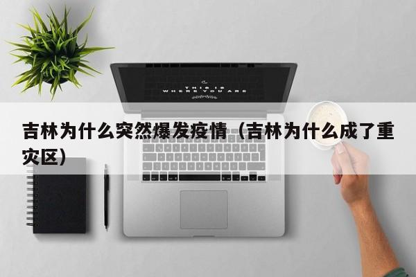 吉林为什么突然爆发疫情（吉林为什么成了重灾区）