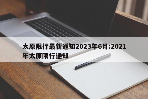 太原限行最新通知2023年6月:2021年太原限行通知
