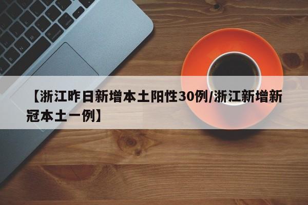 【浙江昨日新增本土阳性30例/浙江新增新冠本土一例】