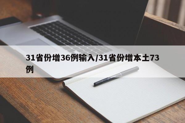 31省份增36例输入/31省份增本土73例