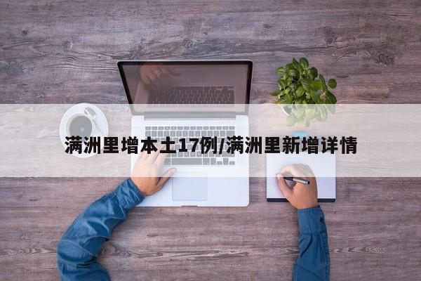 满洲里增本土17例/满洲里新增详情
