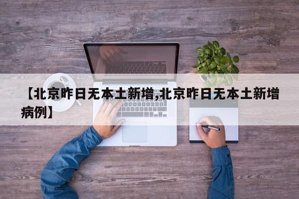 【北京昨日无本土新增,北京昨日无本土新增病例】