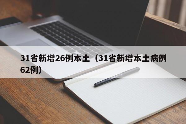 31省新增26例本土（31省新增本土病例62例）