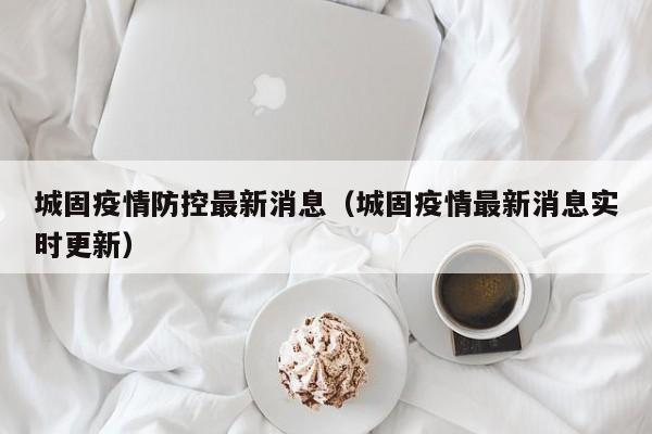 城固疫情防控最新消息（城固疫情最新消息实时更新）