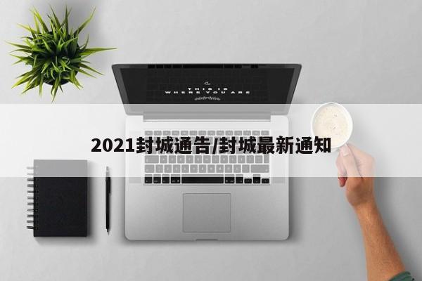 2021封城通告/封城最新通知