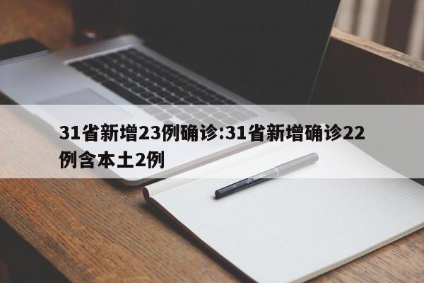 31省新增23例确诊:31省新增确诊22例含本土2例