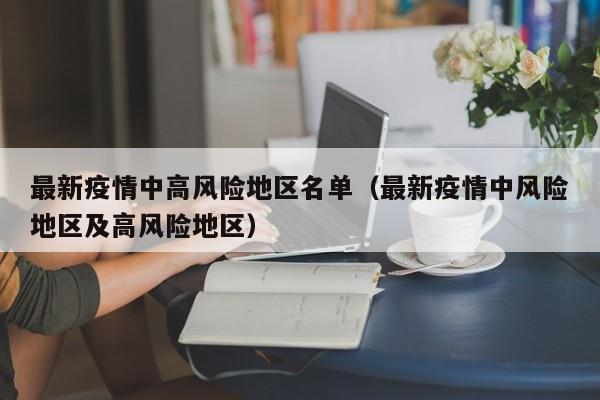 最新疫情中高风险地区名单（最新疫情中风险地区及高风险地区）