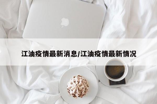 江油疫情最新消息/江油疫情最新情况
