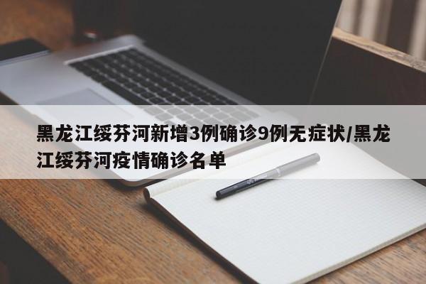 黑龙江绥芬河新增3例确诊9例无症状/黑龙江绥芬河疫情确诊名单
