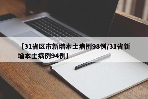 【31省区市新增本土病例98例/31省新增本土病例94例】