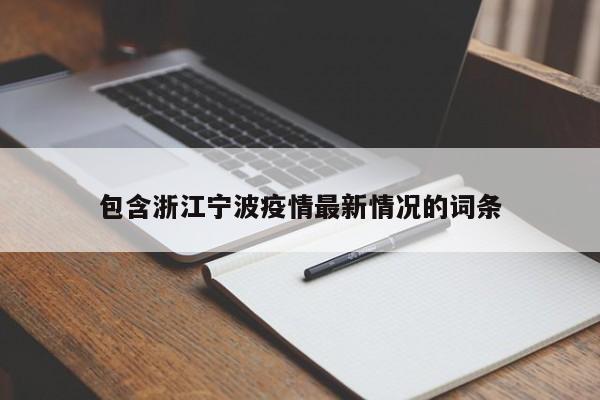 包含浙江宁波疫情最新情况的词条